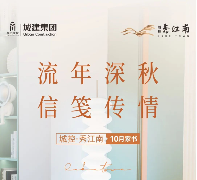 城控·秀江南10月家书 | 流年深秋 信笺传情