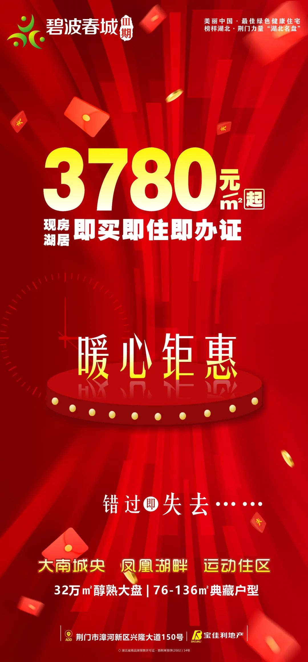 【碧波春城·三期】品质湖居现房，钜惠购房福利来袭，点燃冬日狂欢！