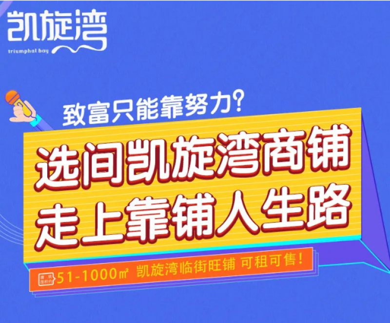 凯旋湾·商铺团购节｜商铺拼多多 拼着买更划算