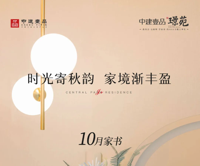 中建壹品·苑10月家书丨时光寄秋韵 家境渐丰盈