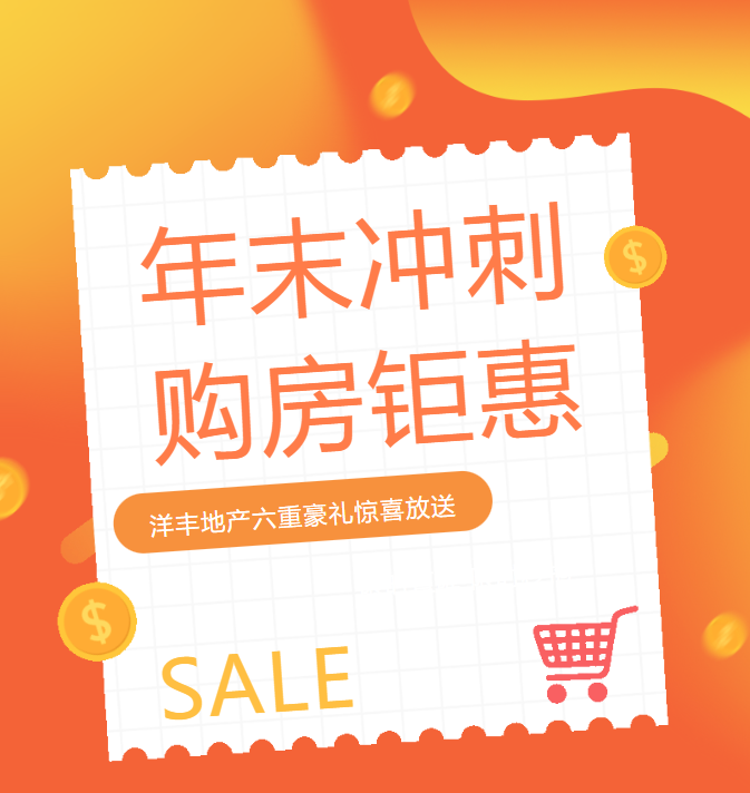 洋丰地产 | 年末买房正当时，冲刺钜惠六重礼！