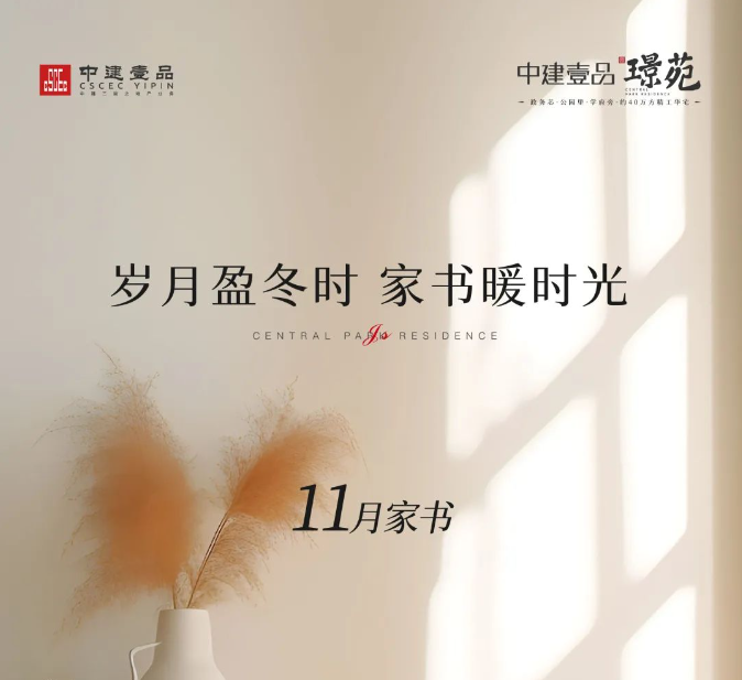 中建壹品·苑11月家书丨岁月盈冬时 家书暖时光