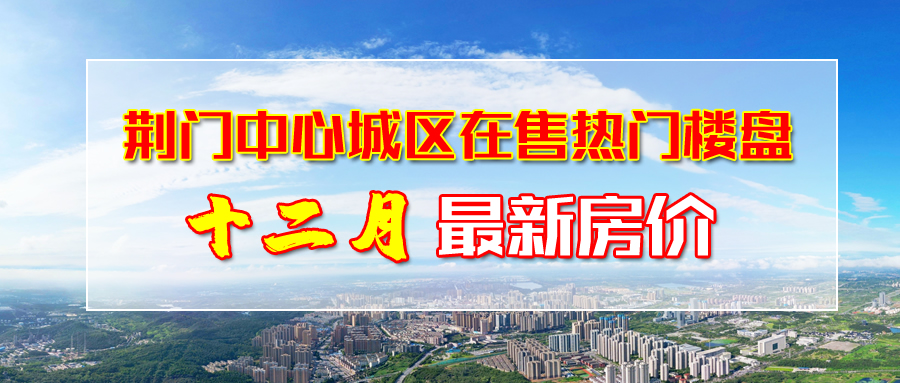 荆门中心城区12月在售热门楼盘最新房价