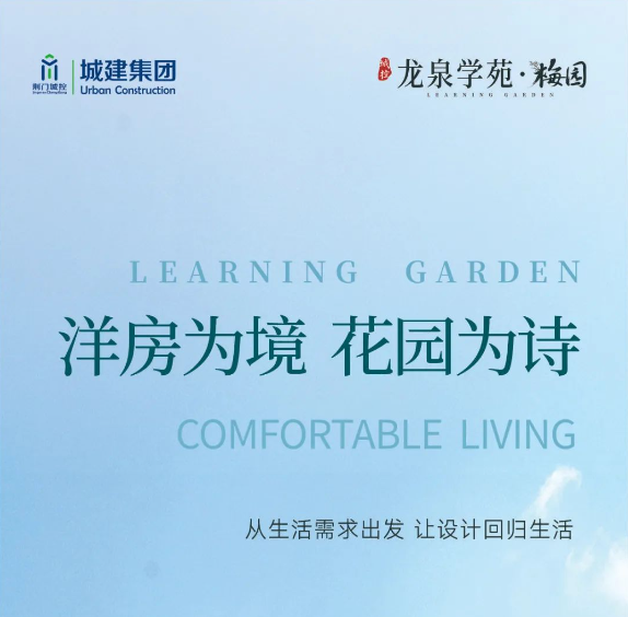 【城控·龙泉学院】洋房为境  花园为诗