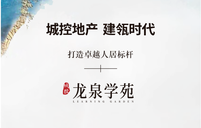 城控·龙泉学苑|国匠基因 品质为先