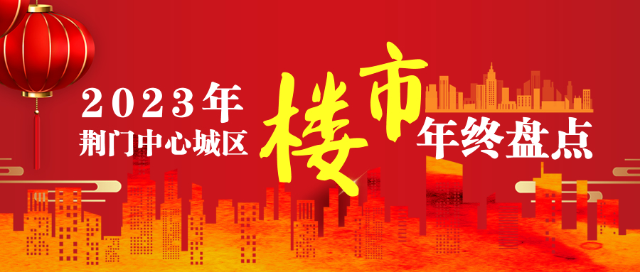 2023年荆门楼市年终盘点|全年住宅成交9598套！