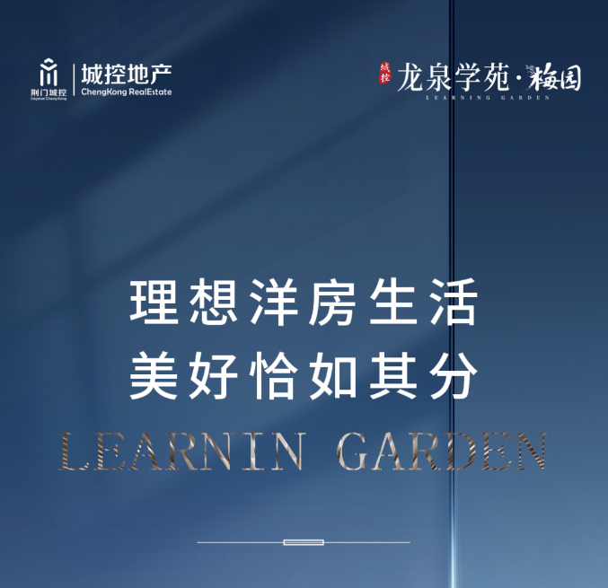 城控·龙泉学苑┇理想洋房生活 美好恰如其分
