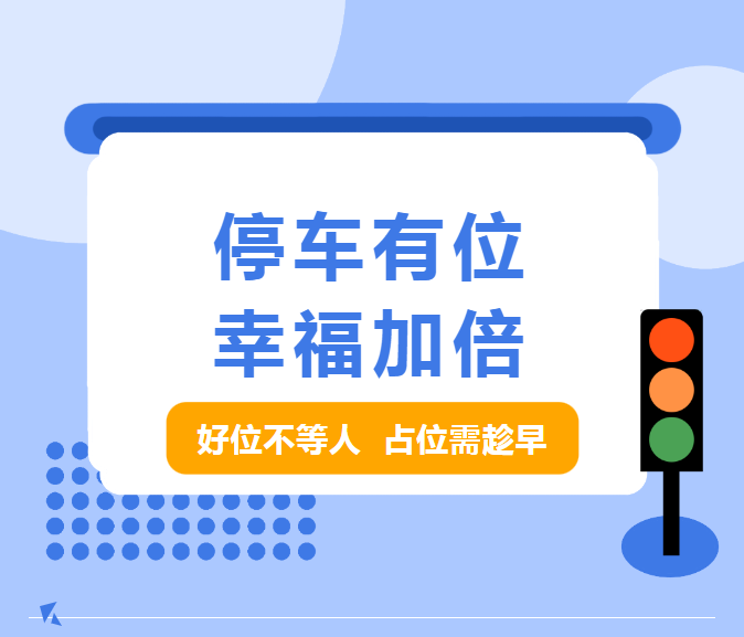 【佳信凯旋城】停车有位，生活无“畏”！