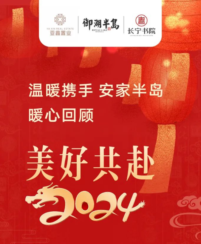 温暖携手 安家半岛 ｜共赴美好2024