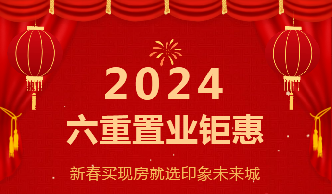 新年买现房|6重置业钜惠，先看印象未来城再决定