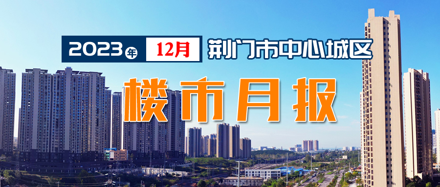 2023年12月荆门中心城区楼市销售月报