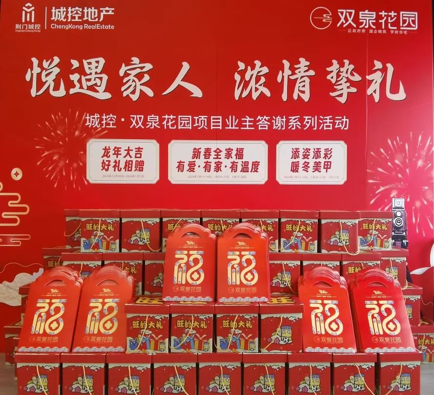 辞旧启新| 双泉花园新春业主答谢，实景现房置业6重礼 ！
