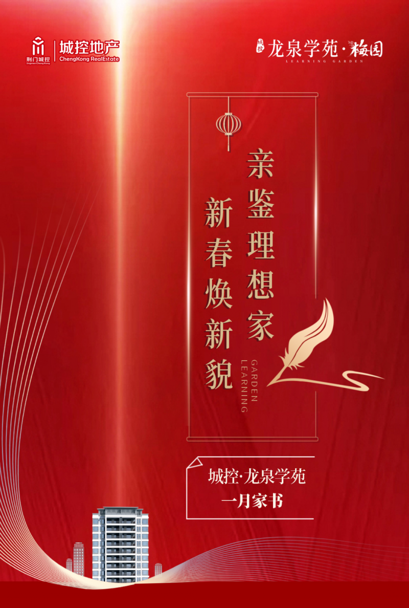 [龙泉学苑一月家书］新春焕新貌 亲鉴理想家