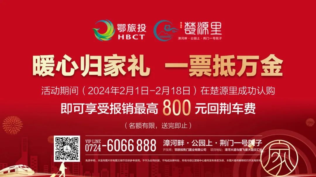 【鄂旅投楚源里】幸福回家路，一票抵万金