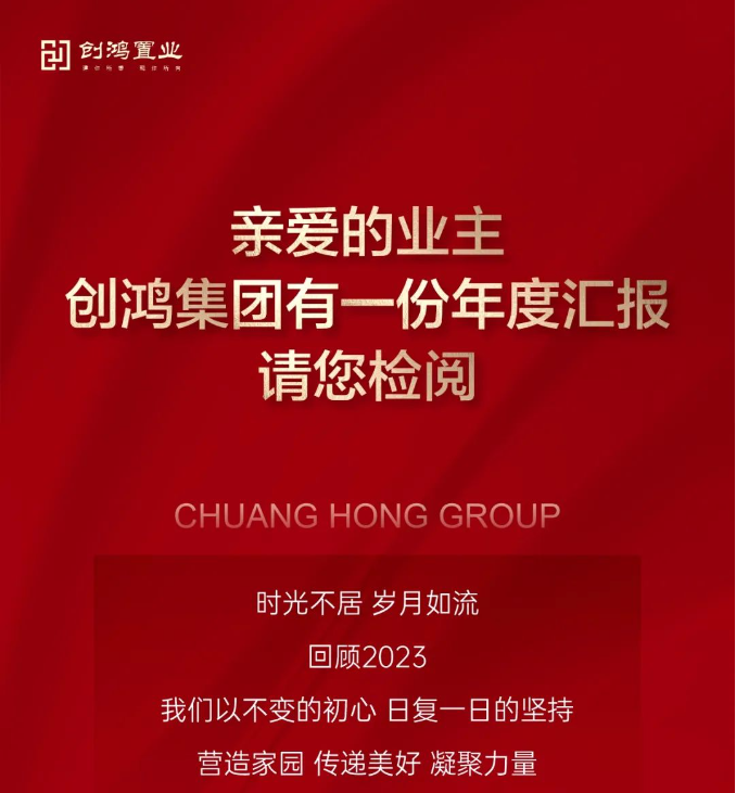 亲爱的业主，创鸿置业有一份年度汇报，请您检阅！
