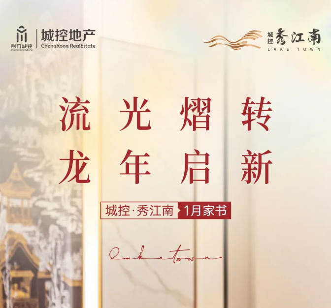 城控·秀江南1月家书 | 流光熠转 龙年启新