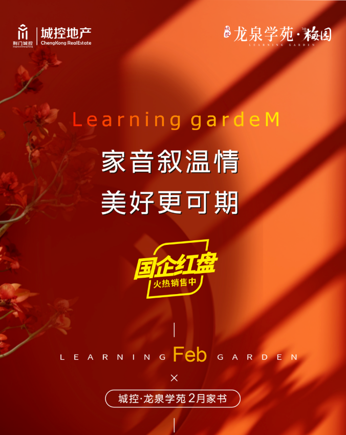 [城控·龙泉学苑二月家书］家音叙温情 美好更可期