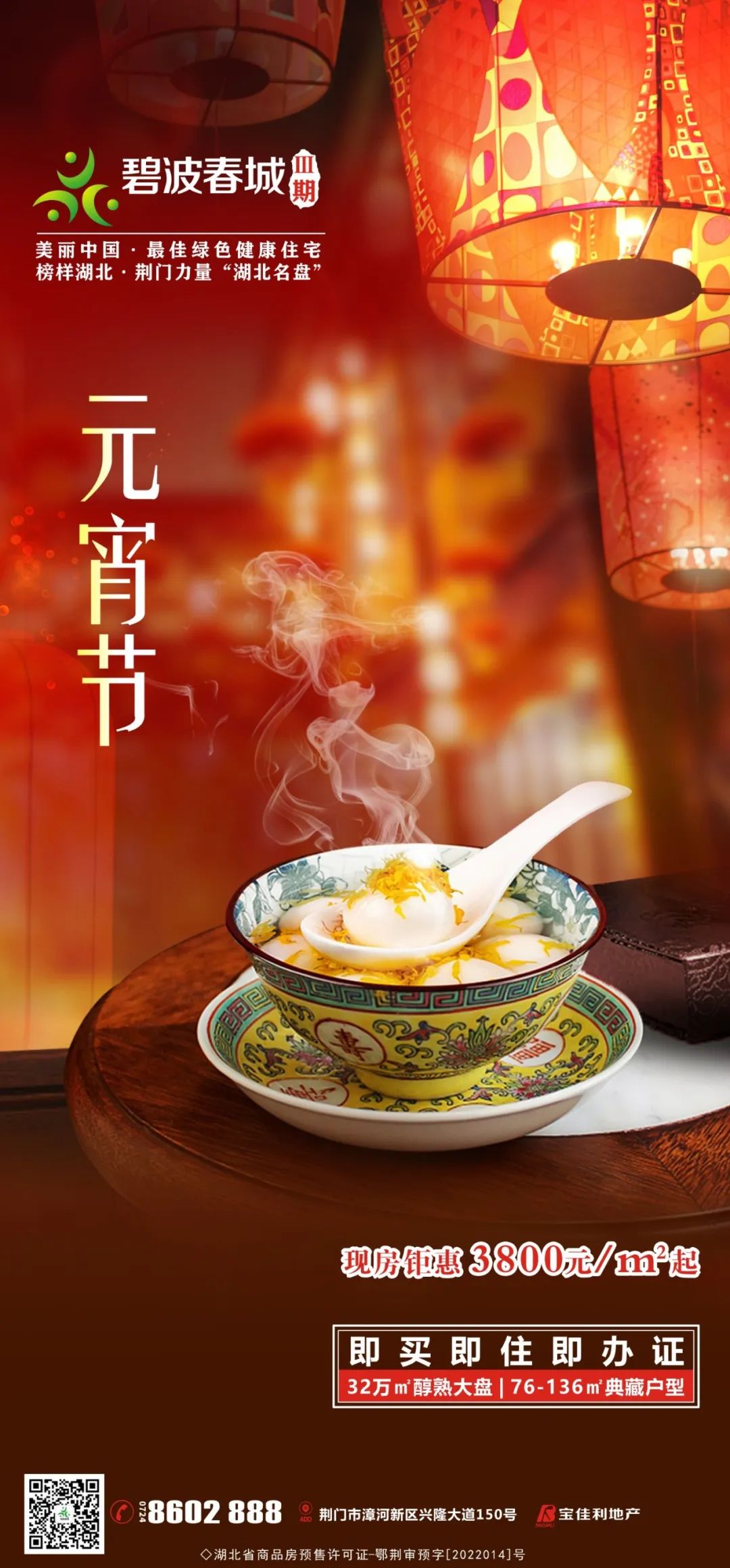 【碧波春城·三期】元宵佳节，买房续团圆，“元”你幸福生活梦！