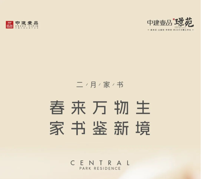 中建壹品·苑二月家书 | 春来万物生 家书鉴新境