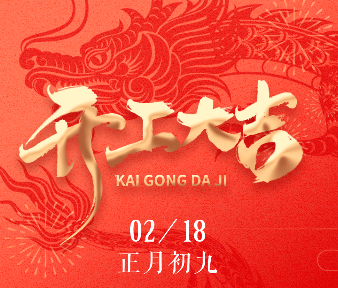 ·【龙泉学苑】正月初九，开工大吉！“·”行大运，“·”运当头，我们一起加油！
