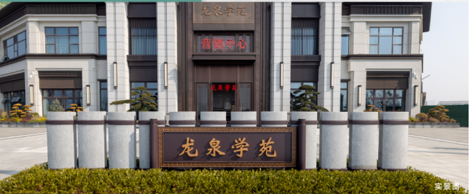 城控·龙泉学苑|给您更有温度的生活场景