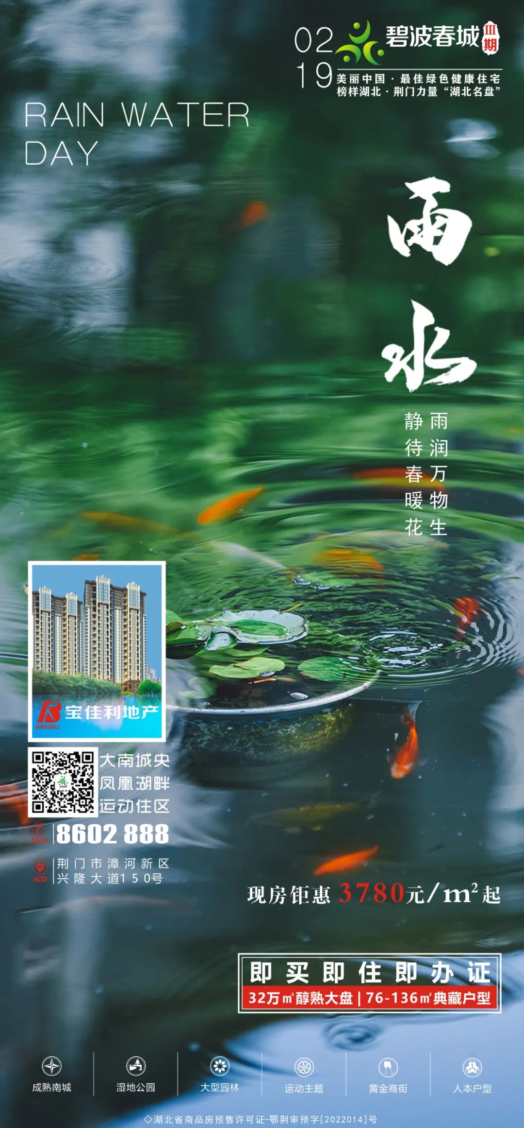 【碧波春城·三期】节气雨水··雨润知春意，置业正当时