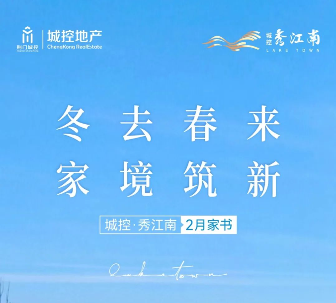 城控·秀江南2月家书 | 冬去春来 家境筑新