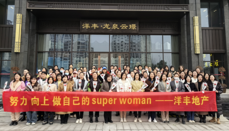 巾帼力量 芳华绽放丨洋丰地产3·8女神节活动圆满举办！