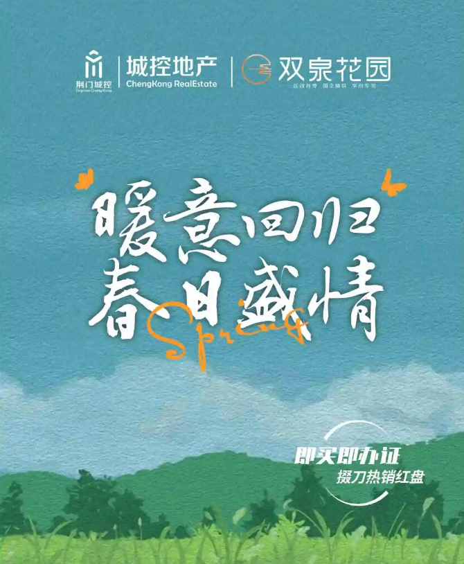 城控·双泉花园｜暖意回归，春日盛情