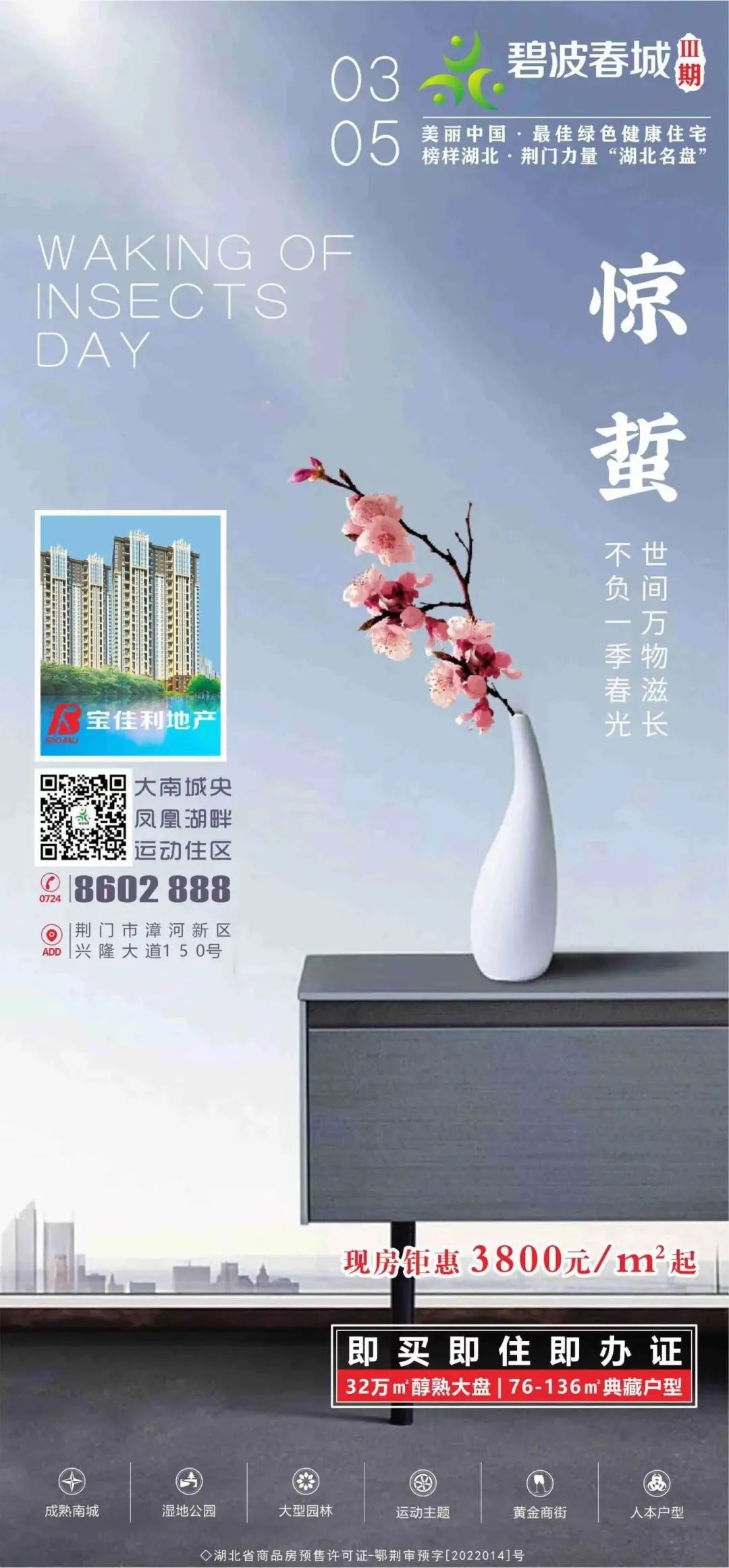 【碧波春城·三期】惊蛰至，万物生，正是买房好时机