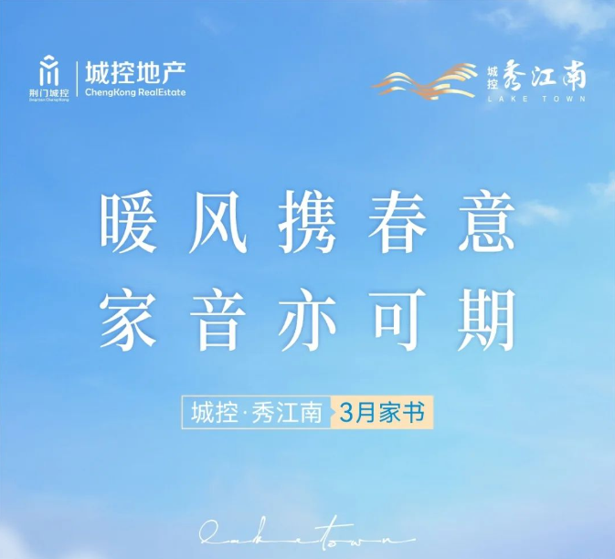 城控·秀江南3月家书 |  暖风携春意 家音亦可期