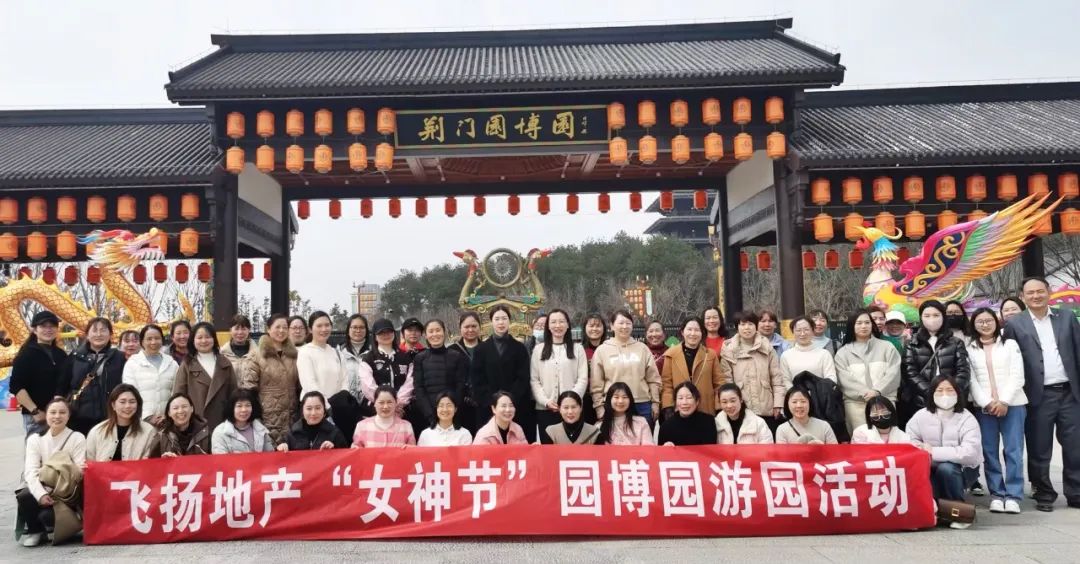 飞扬地产集团公司工会“三八”女神节园博园游园活动