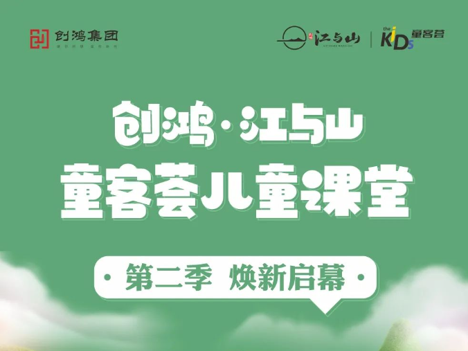 创鸿置业|童客荟儿童课堂第二季焕新启幕