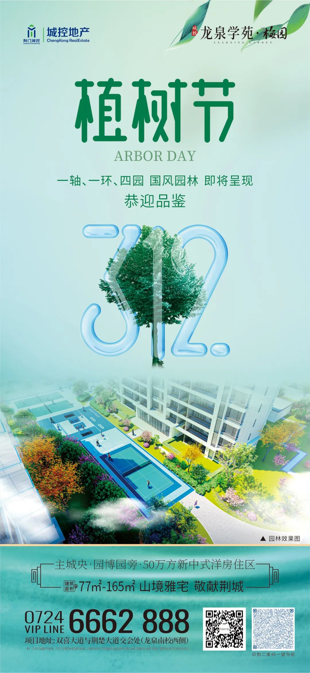 城控龙泉学苑 植树节|国风园林 即将呈现