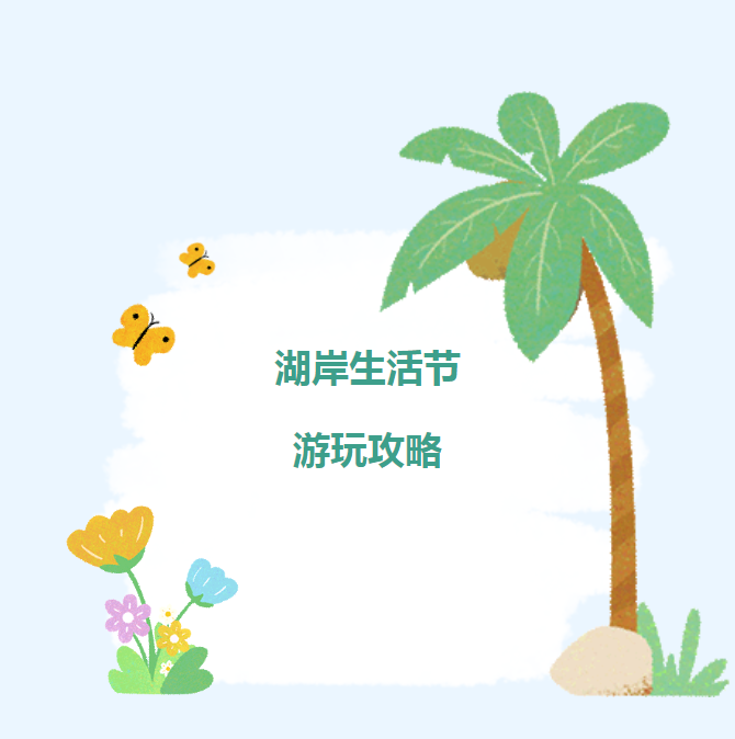第三届！湖岸生活节丨提前查看五一假期游玩攻略！