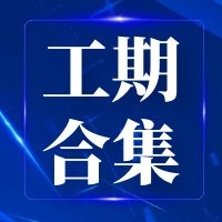 春风和鸣 家境将成 | 3月工程进度集锦