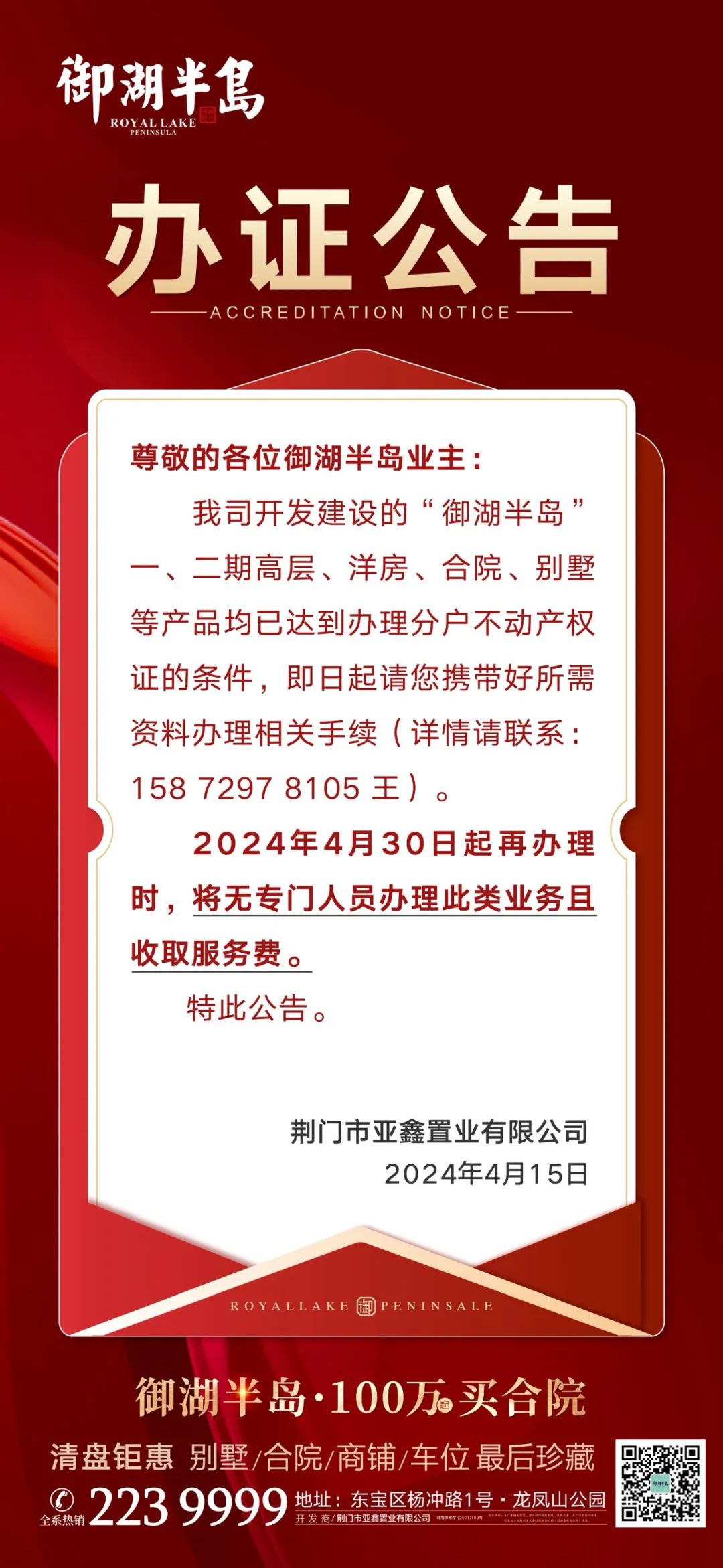 重要通知！业主请进！御湖半岛产权证办理公告！