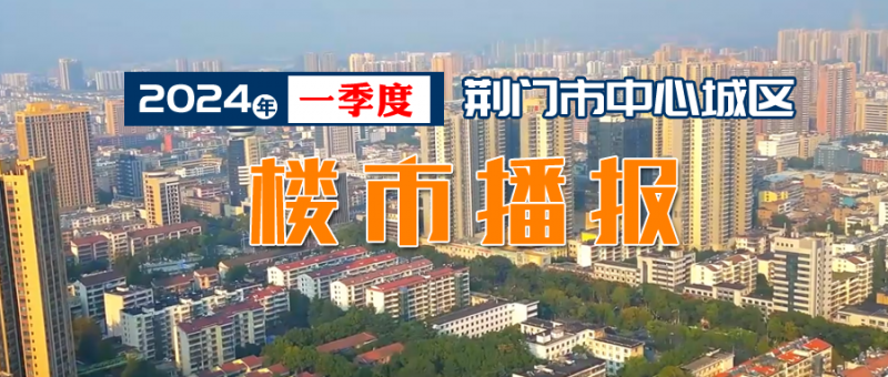 荆门中心城区2024年一季度楼市数据播报