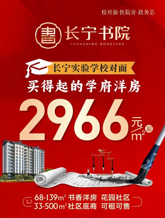 长宁书院  |  买得起的学府洋房 2966元/·起，火热认筹中！