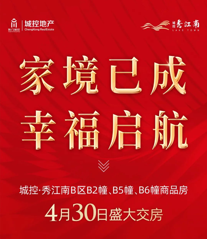 城控·秀江南B区B2幢、B5幢、B6幢商品房4月30日盛大交付！