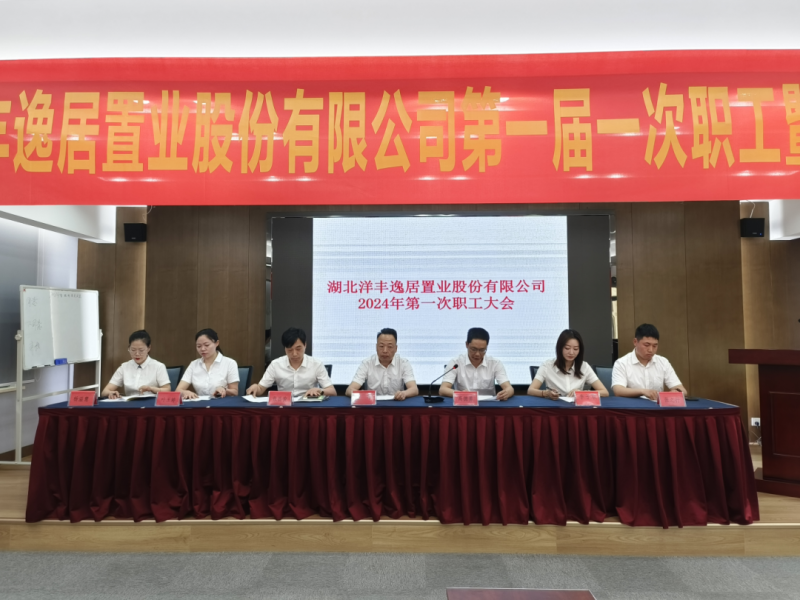 湖北洋丰逸居置业股份有限公司第一届一次职工暨工会会员大会圆满召开