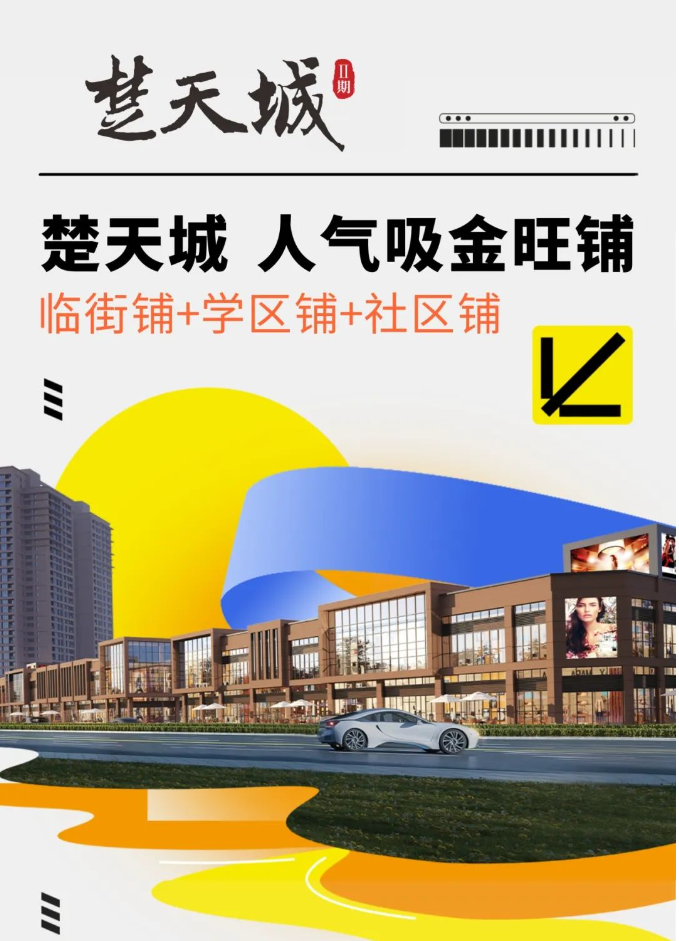 【楚天城】学区铺+临街铺+社区铺，三位一体抢占商铺投资“C”位！