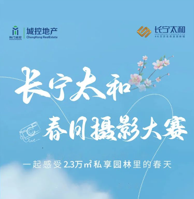 4月15日起，城控·长宁太和“春日摄影大赛”开始啦！