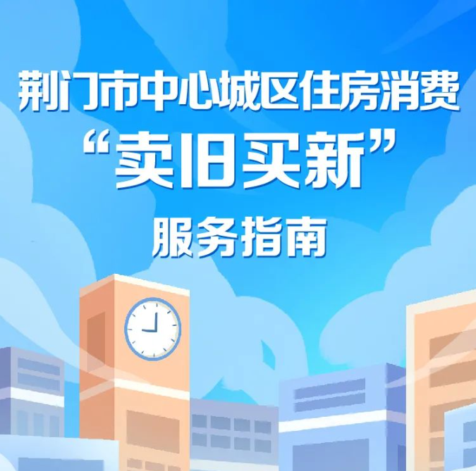 关注|荆门住房“卖旧买新”服务指南！