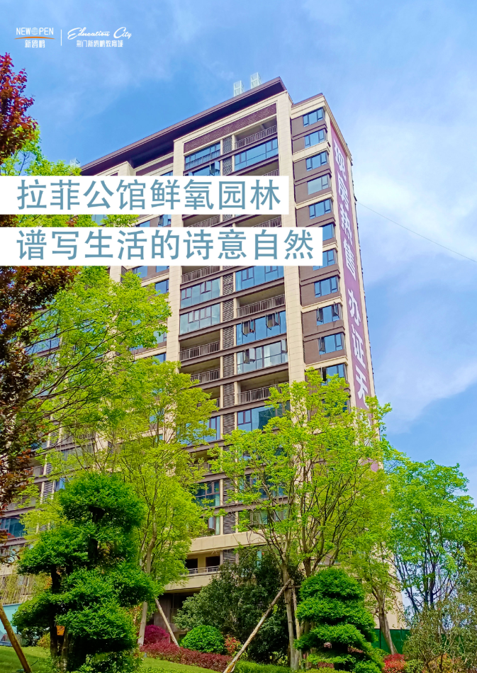来拉菲公馆，给你一个公园里的家！