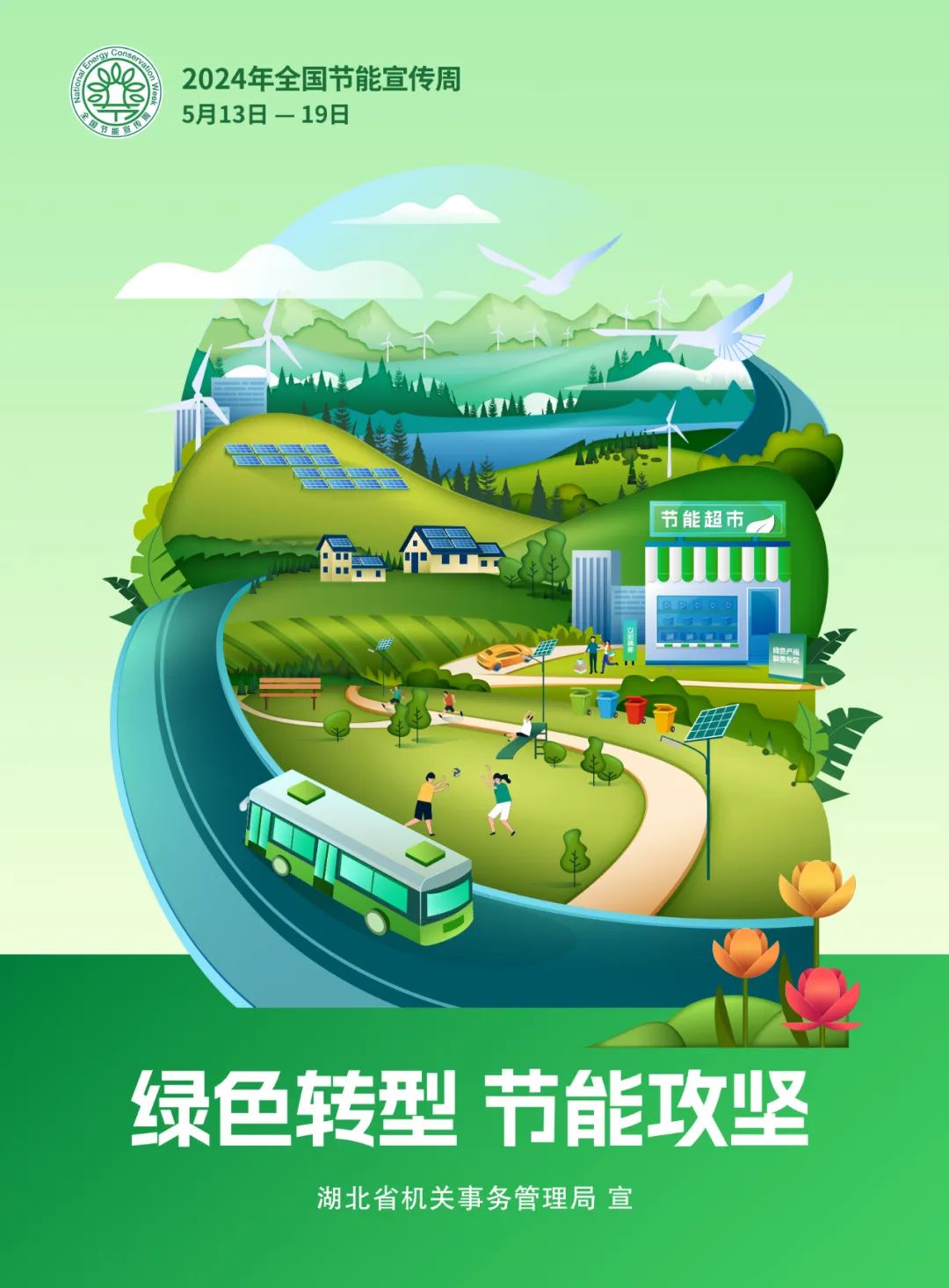转发 | 2024年全国节能宣传周丨绿色转型，节能攻坚