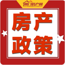 购房新政接踵而至，全新宽松购房时代！