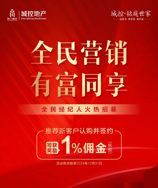 城控·铭庭世家 | 全民营销活动