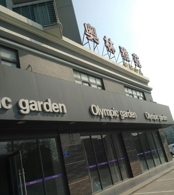 奥林雅苑