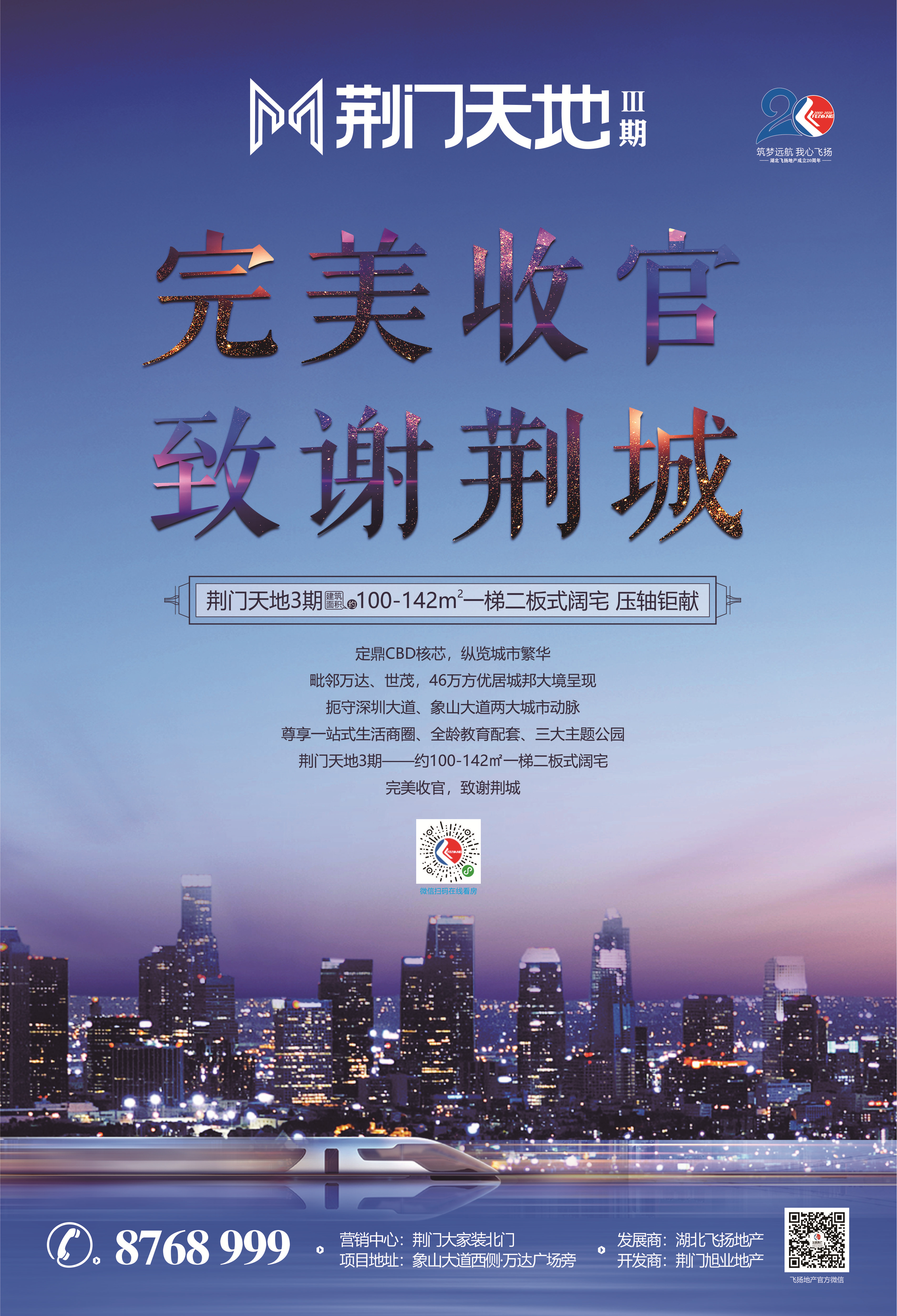 荆门天地三期